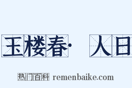 玉楼春·人日是什么意思的图片